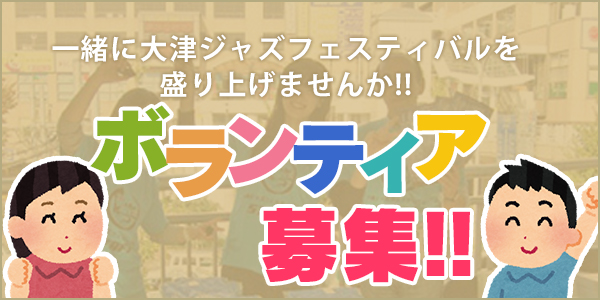 ボランティア募集